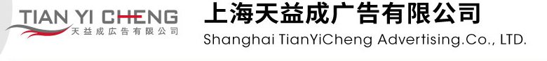 上海天益成广告有限公司